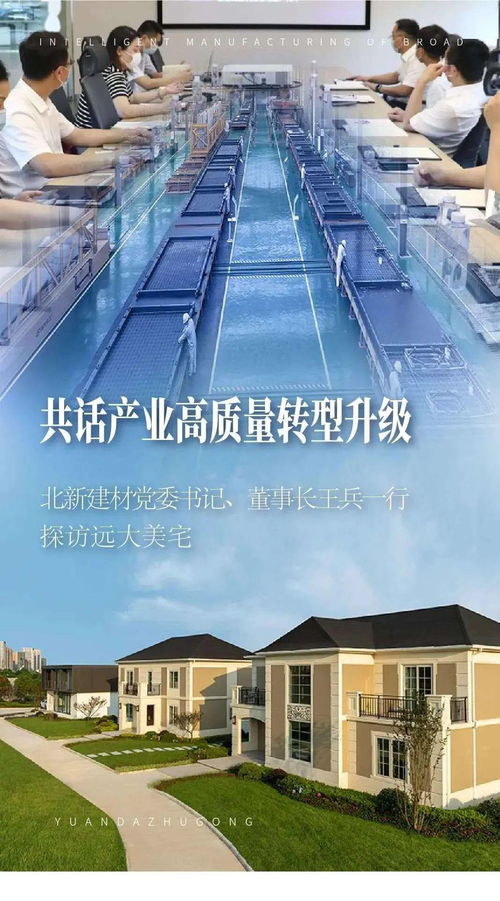 共話產業高質量轉型升級 北新建材黨委書記、董事長王兵一行探訪遠大美宅，深化建筑材料領域創新合作